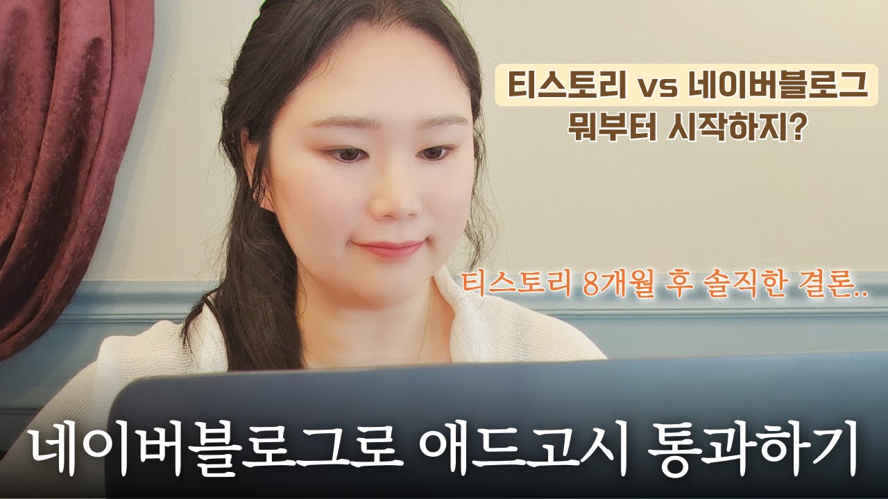 블로그로 돈 벌고 싶다면? 무조건 이것부터 시작하세요 (티스토리vs네이버블로그 비교 2025버전)