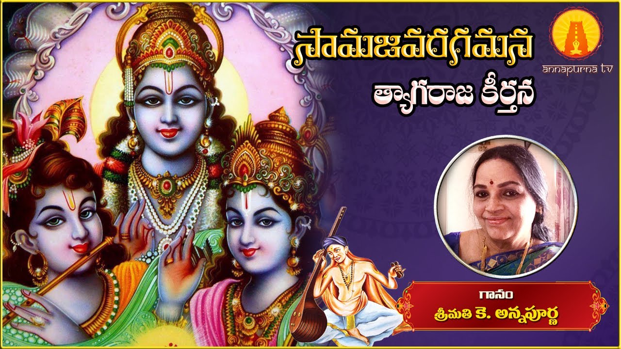 Samajavaragamana - Tyagaraja krithi || Lord SriRam - Krishna Song || Kowtha Annapurna | Annapurna TV