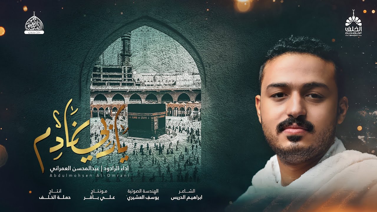 ياربي نادم  | الرادود عبدالمحسن العمراني