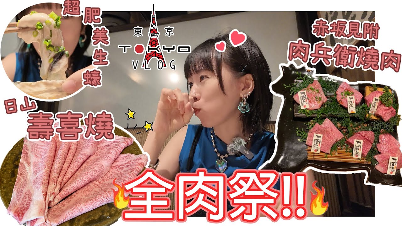 【旅遊vlog】🎌全日肉肉肉‼️東京自由行之食好西vlog💖人形町日山壽喜燒VS赤坂見附炭火燒肉肉兵衛‼️