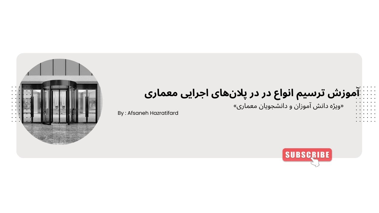 آموزش ترسیم انواع در در پلان‌های  معماری