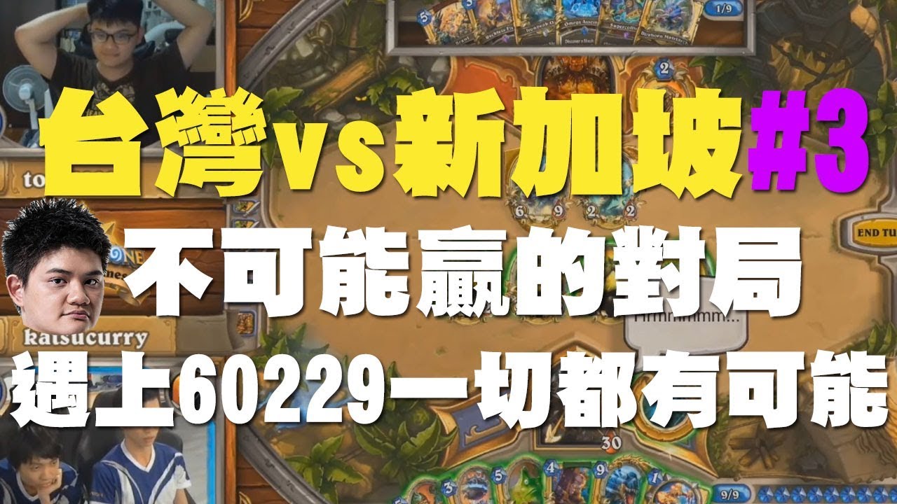 【爐石】【精彩比賽】2018世界大賽八強淘汰賽 // 台灣vs新加坡#3，不可能贏的對局，遇上TOM60229一切都有可能！
