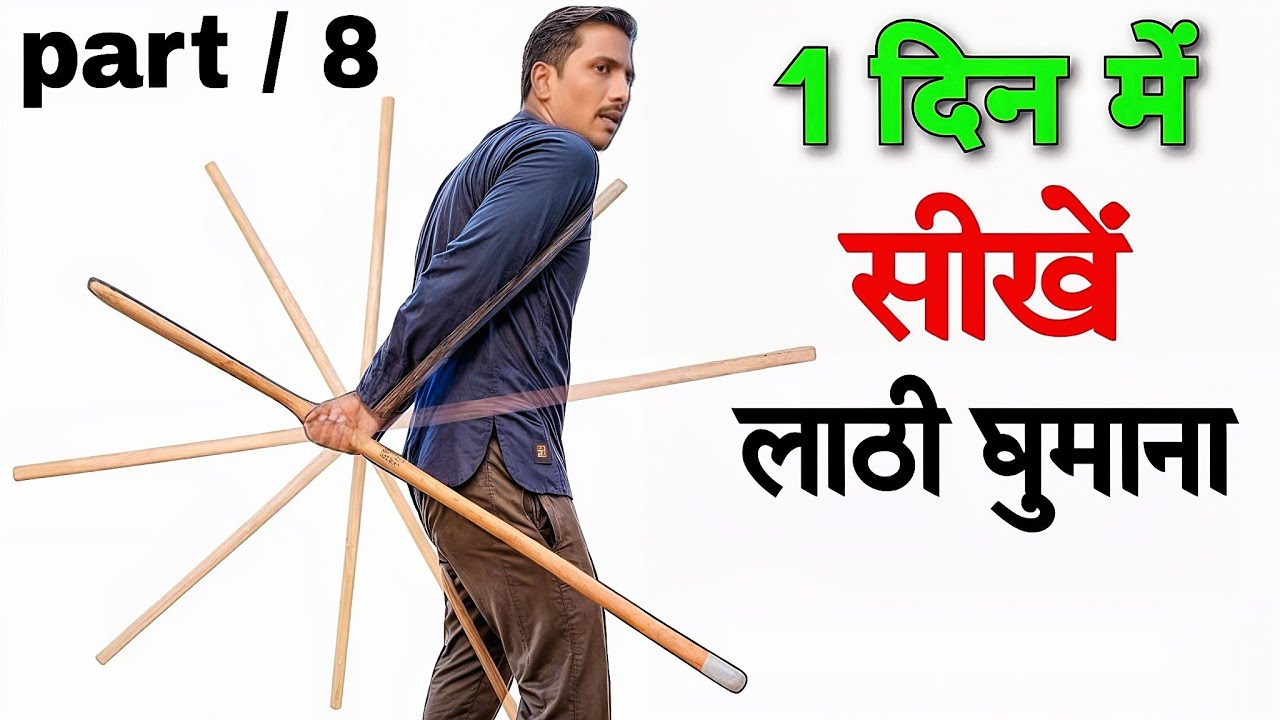 लाठी से मुर्रा मारना सीखें part 8 | Lathi ghumana Kaise sikhe | Lathi Chalana sikhe | JK Defence