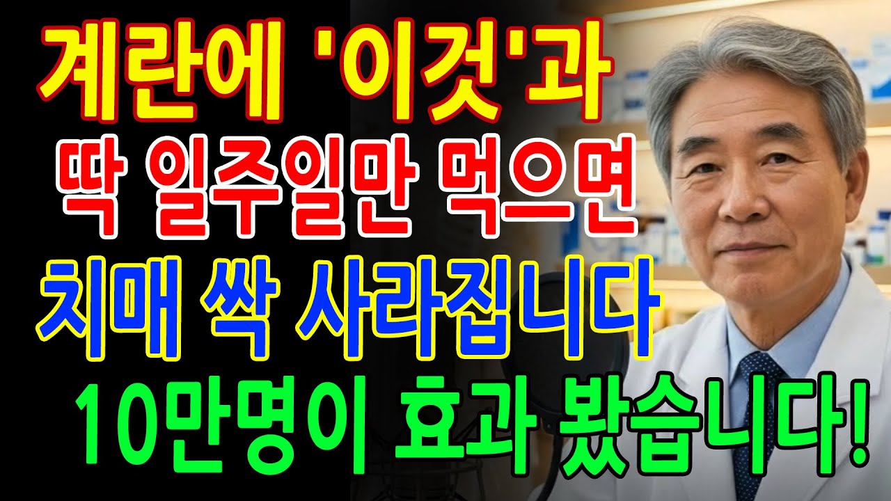 치매 막는 계란 먹는 법! ‘이것’과 함께 먹으면 치매 싹 사라집니다 - 계란효능 - 건강정보