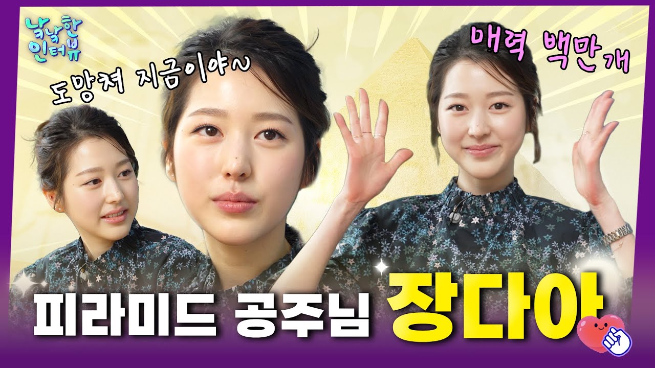 [ENG SUB] 도망쳐 지금이야! 근데 장다아 두고 도망치는 거 그거 어떻게 하는 건데요🐥 | 낰낰한 인터뷰 EP9