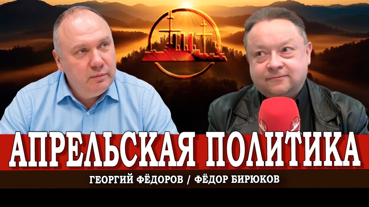 Обострение ухудшений, или Как пустить весну в политику | Георгий Фёдоров | Фёдор Бирюков
