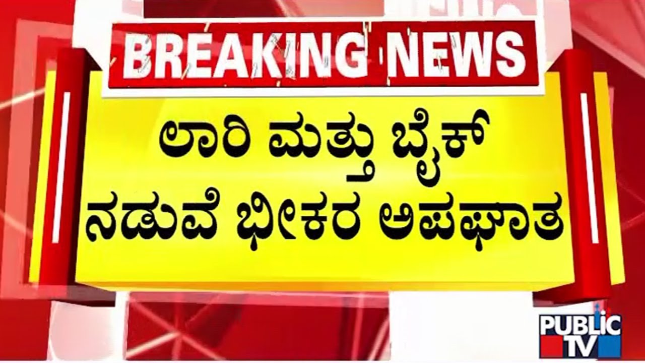 2 Youths Killed In Bike Accident Near Nelamangala - Kunigal Bypass Road | Public TV