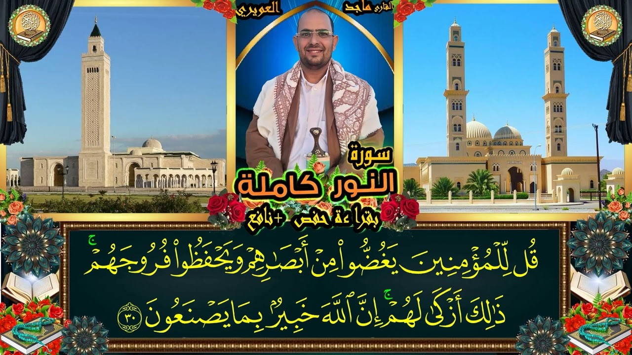 سورة النور كاملة بقراءة حفص + نافع الشيخ ماجد العويري Surah Al-Nour, Sheikh Majid Al-Awairi