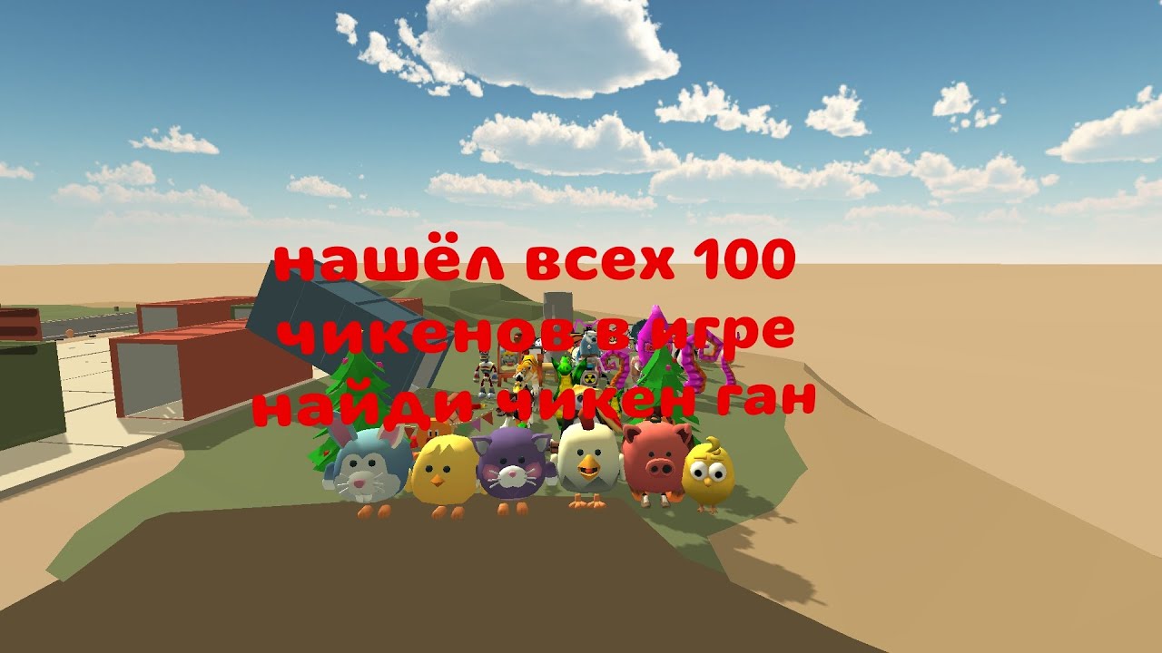 Нашёл всех чикенов в игре найди чикен ган (2 часть)