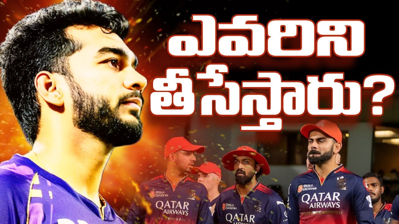 RCB షాకింగ్ డెసిషన్: వెంకటేష్ అయ్యర్ ప్లేయింగ్ XI డౌట్? | Full Inside Story | RCB | IPL | IPL2026