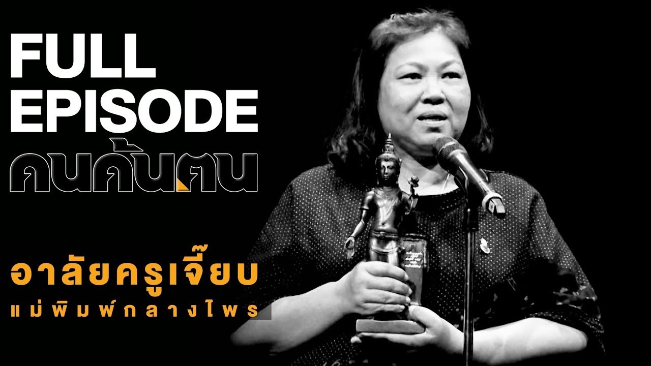 คนค้นฅน : อาลัยครูเจี๊ยบ แม่พิมพ์กลางไพร | FULL (27 มี.ค.61)