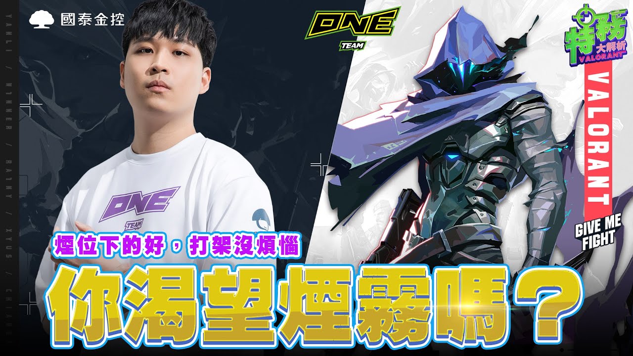 ONE Team 特戰英豪 | 歐門專業教學 W1nner 戰術板直接打開教你怎麼煙最標準！【特務大解析 EP.6】
