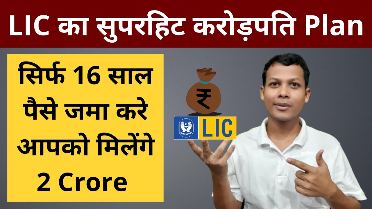 LIC Best Plan 2021 । LIC New Jeevan Shiromani Plan 947 in hindi । LIC Crorepati Plan 2021