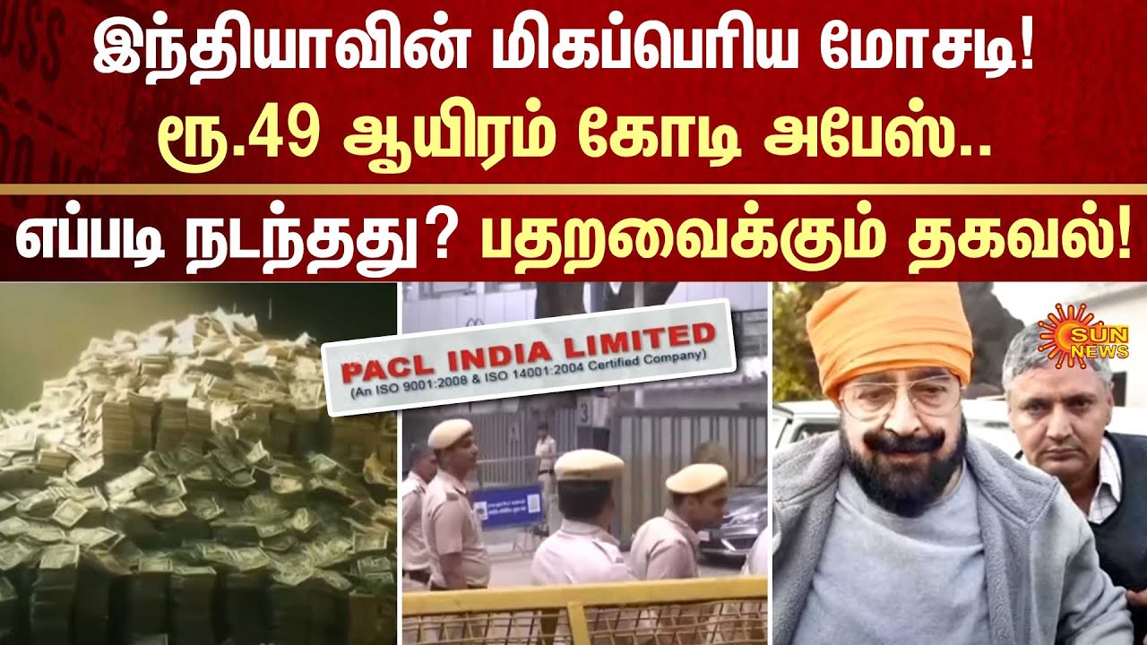 India's biggest scam | Rs. 49 thousand crores | Shocking information | FIR | PACL | Sun News