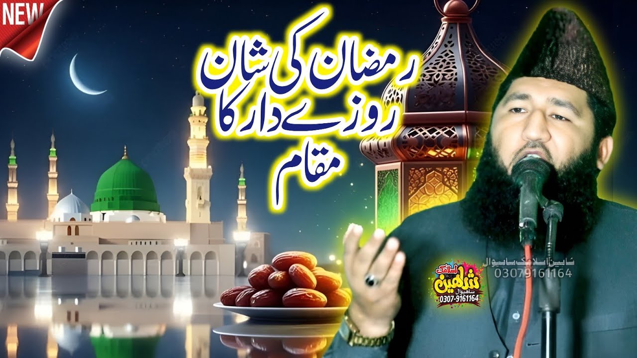 Ramzan ki shan | رمضان کی شان | Roza ka Muqaam | روز کا مقام | Molana Qari Shakeel Aism Azizi.2026