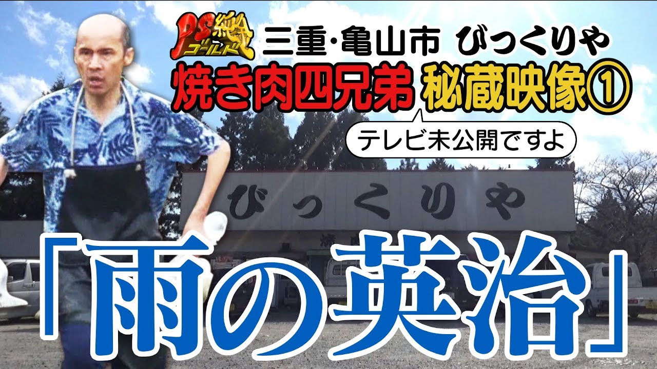 びっくりや　爆笑！衝撃！テレビ未公開１「雨の英治」
