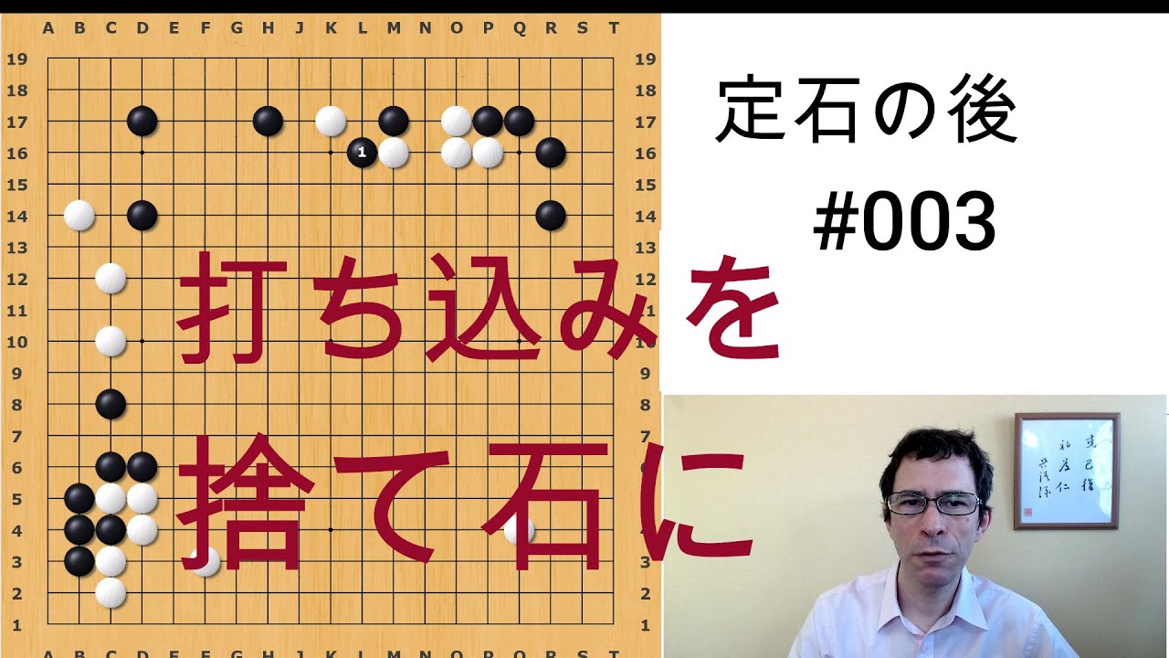 定石の後 #003 捨て石で外勢を築く
