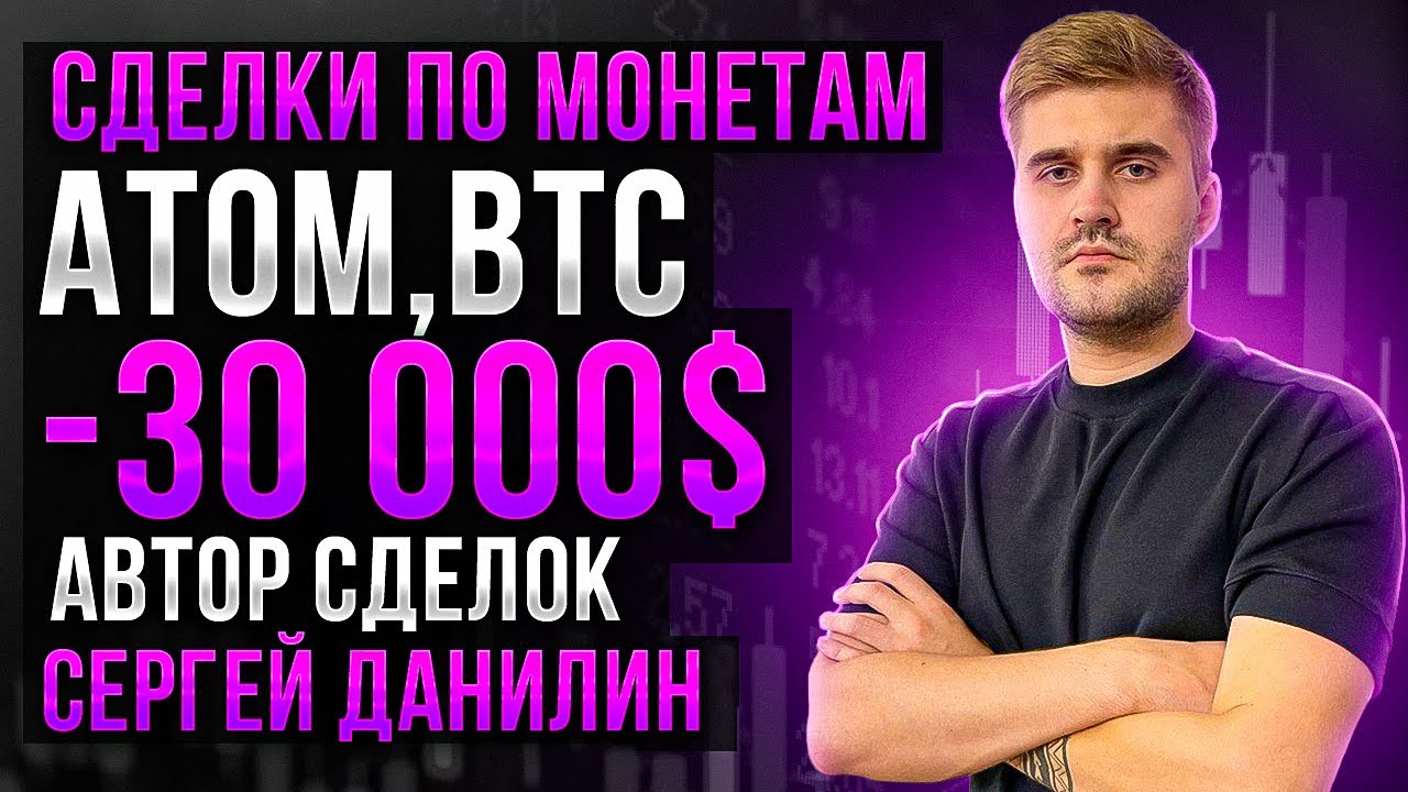 Минусовые сделки на ATOM BTC. -30,000$. Сергей Данилин
