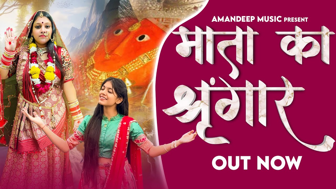 Mata Ka Shrngaar Feat. Nitya Singla & Vipin Singla Deepu | Nathiya Maiya New Bhajan | Amandeep Music