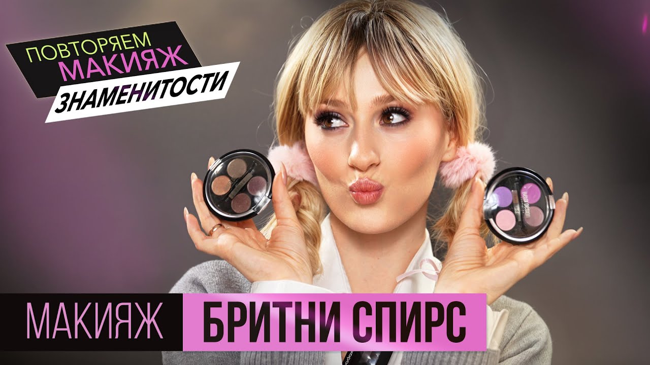 Повторяем макияж БРИТНИ СПИРС