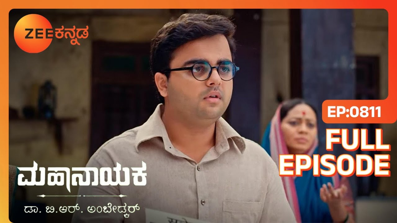 Bhimಪತ್ರಿಕೆಯ ಮಾಲೀಕರನ್ನು ಪ್ರಶ್ನಿಸುತ್ತಾನ | Mahanayaka Dr. B. R. Ambedkar | Full Ep. 811 | ZEE Kannada