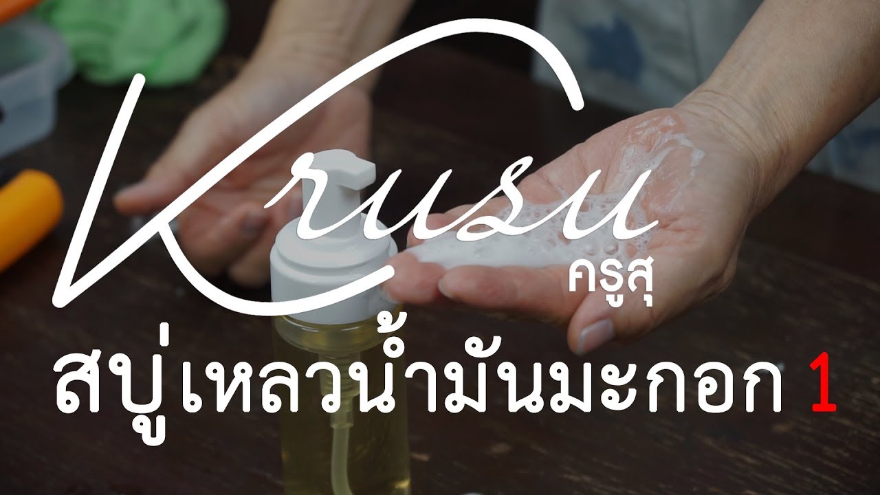 สบู่เหลวน้ำมันมะกอก สูตรโอนโยนของเด็กน้อย