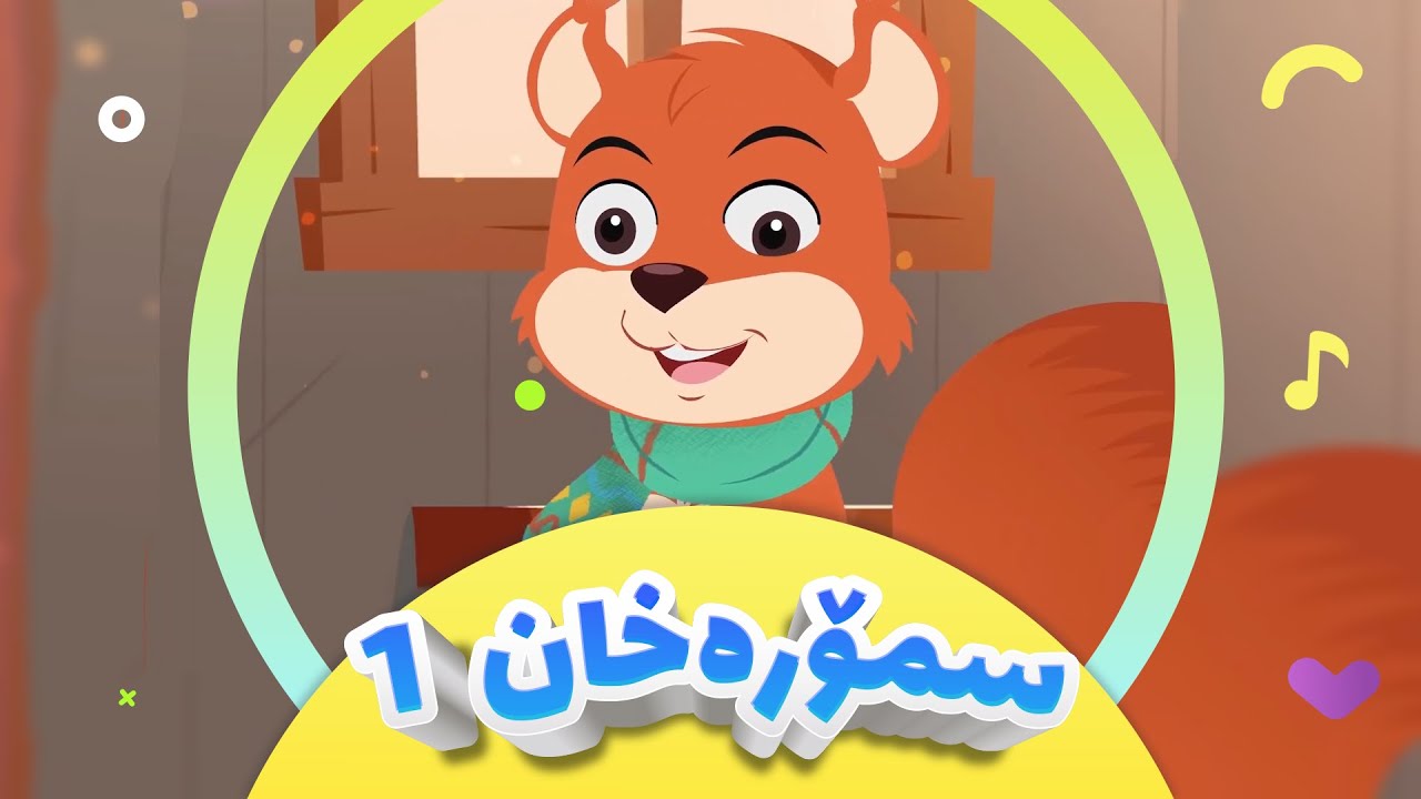 گۆرانیی تەق تەق -  لەماڵی سمۆرە خان بۆ منداڵان | کەناڵی ئافەرین - Mali Smora Xan 1 | afarin kids