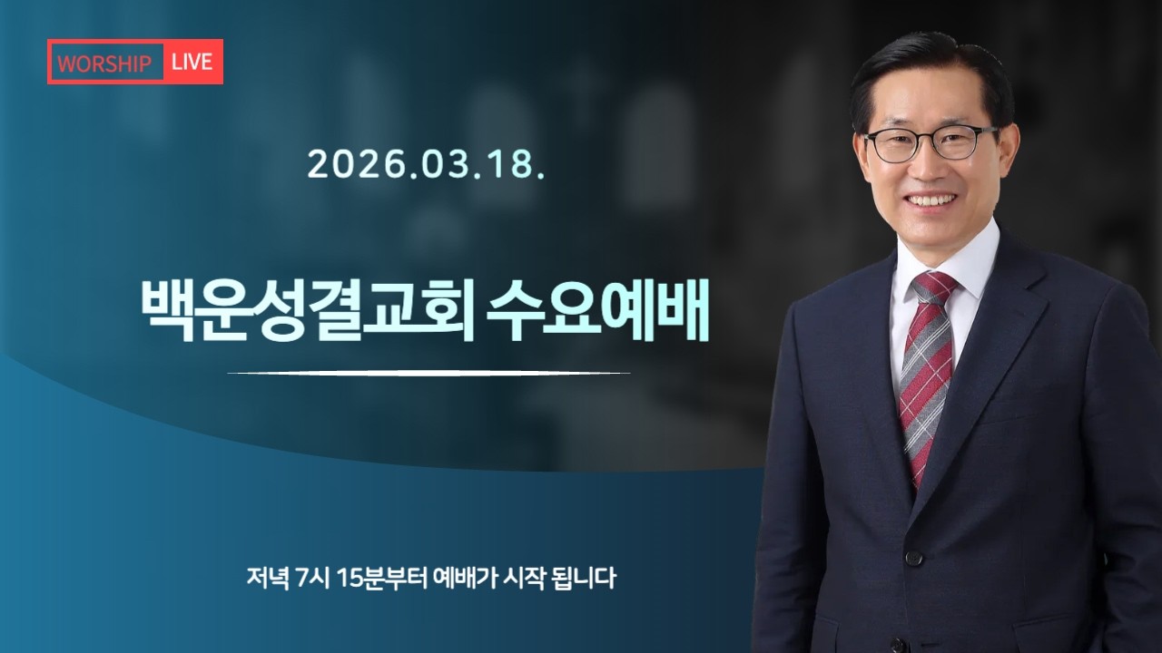 3월 18일 백운성결교회 수요예배실황