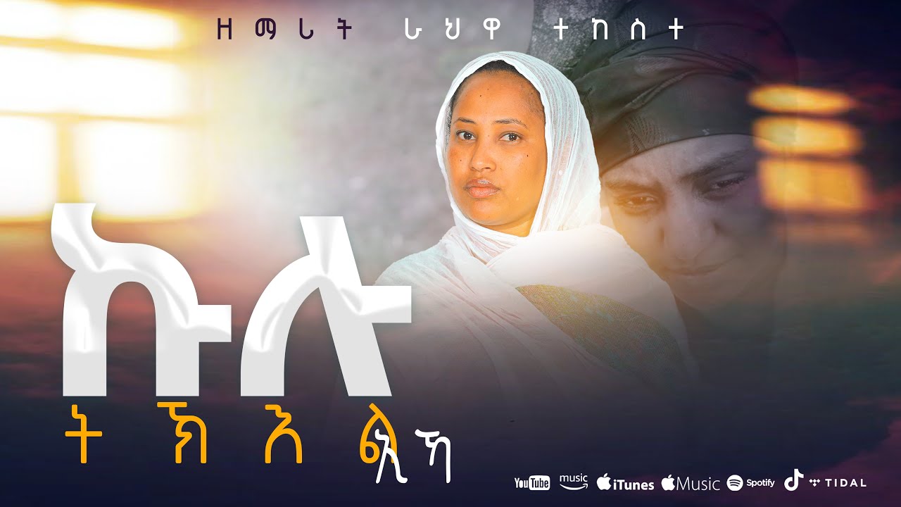 New Eritrean orthodox Mezmur by Rahwa Tekeste - kulu tkeel ika+ዘማሪት ራህዋ ተኸስተ - ኩሉ ትኽእል ኢኻ #orthodox