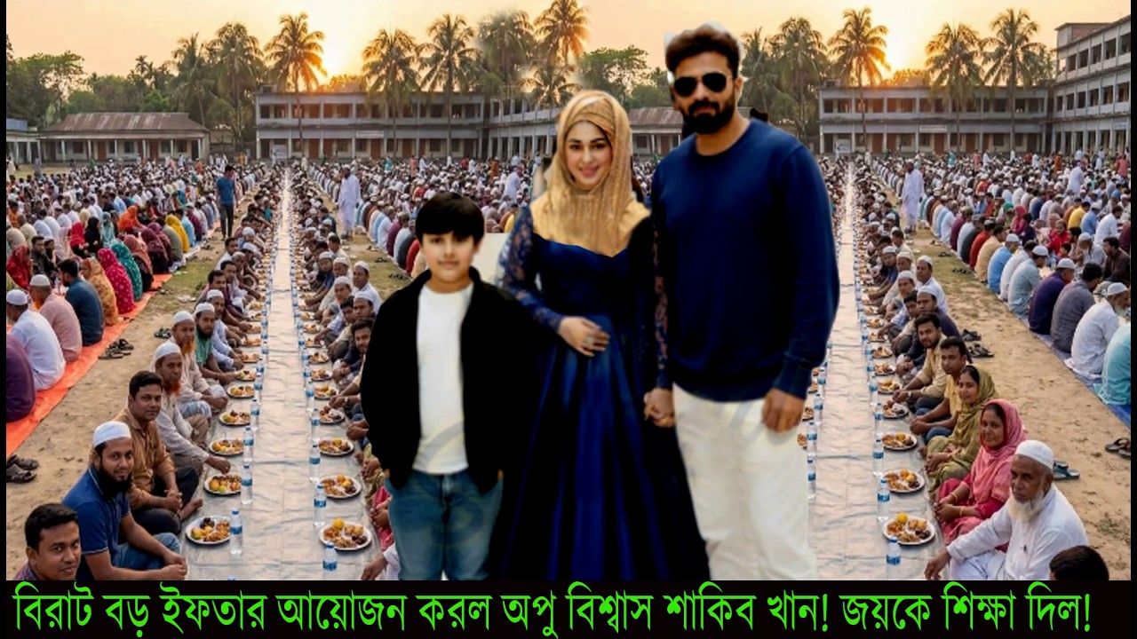 বিরাট বড় ইফতার আয়োজন করল অপু বিশ্বাস শাকিব খান! জয়কে চরম শিক্ষা দিল!#Apu Biswas