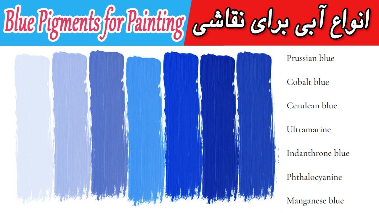 Blue Pigments for Painting شناخت رنگ آبی: بخش دوم،  انواع رنگ های آبی برای نقاشی