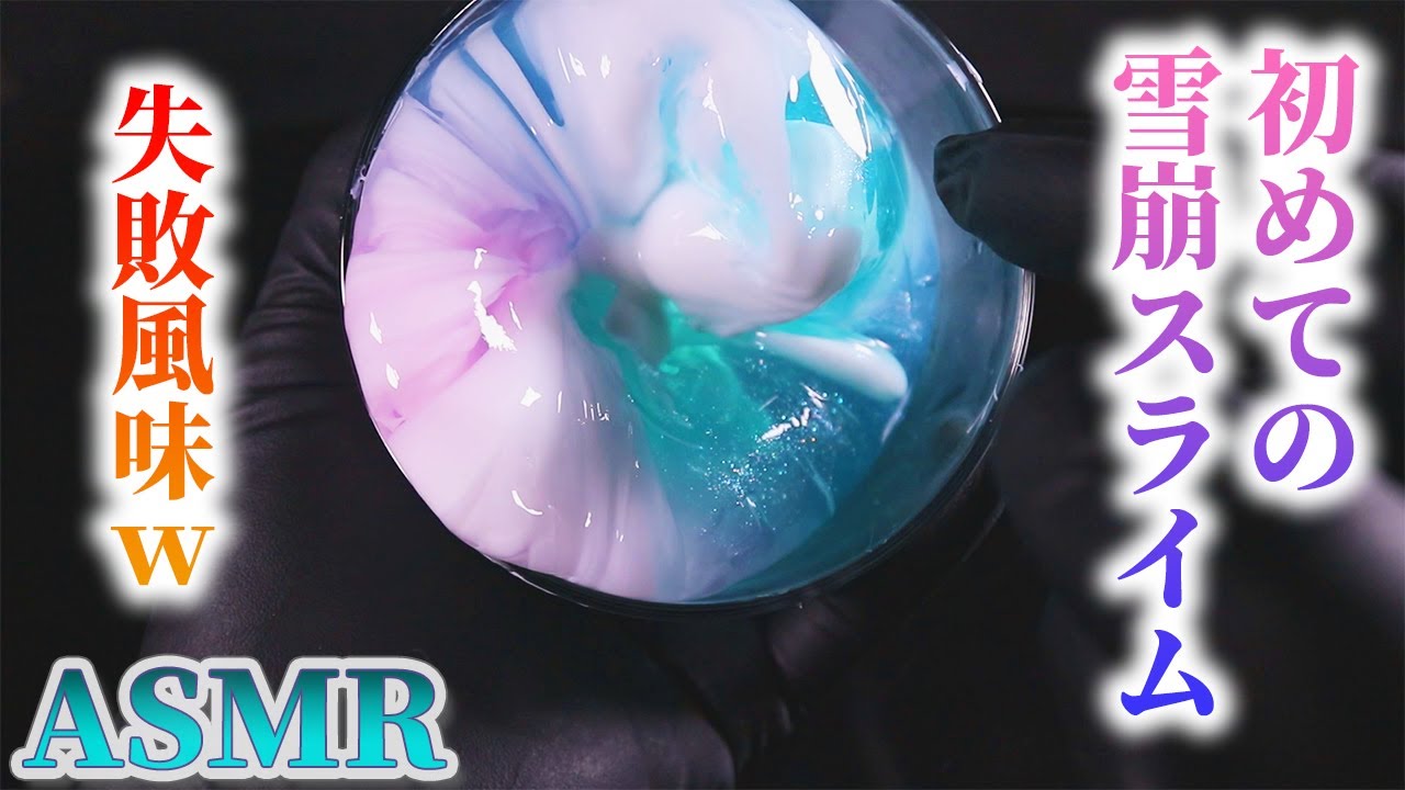 【ASMR】初めての「雪崩スライム」・・・失敗風味(´・ω・｀)【音好き】DIY Avalanche slime