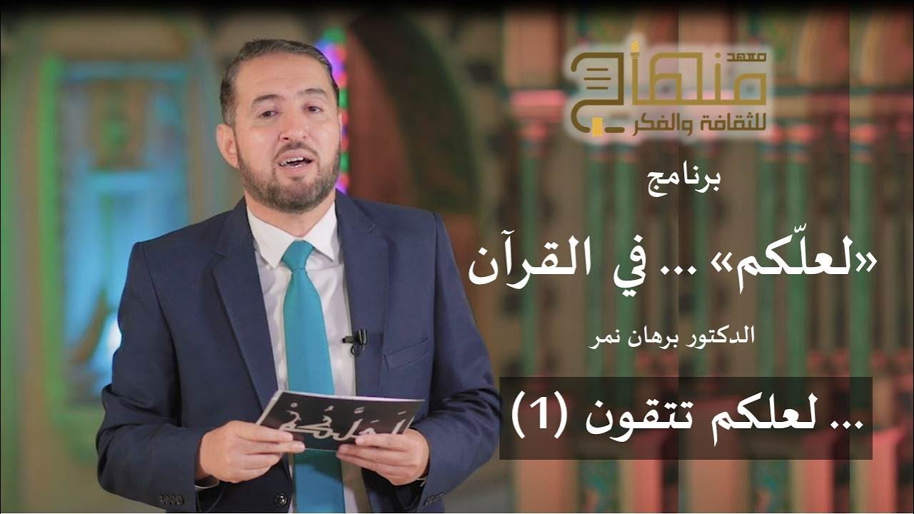 برنامج ... لعلكم || مع الدكتور برهان نمر || لعلكم تتقون (1)|| #1