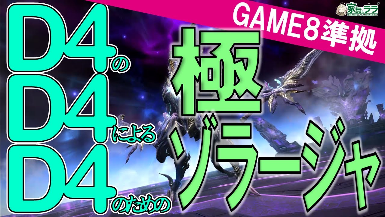 D4のD4によるD4のための極ゾラージャ討滅戦解説
