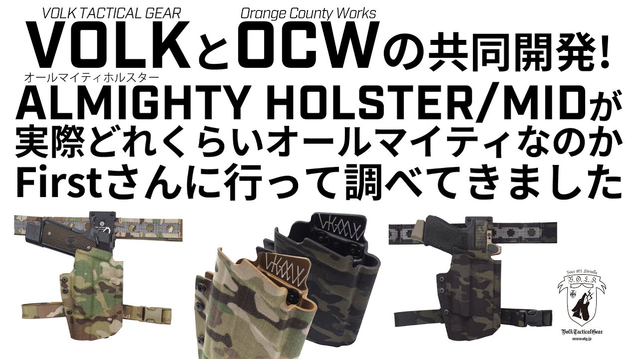 [VTG×OCW]オールマイティホルスターの対応機種をFirstさんで調べてきました