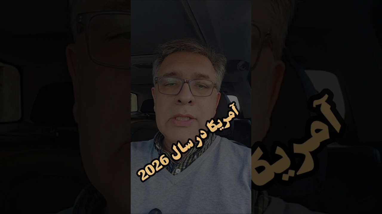 چه رخداد هایی در سال 2026 در آمریکا اتفاق می افتد؟