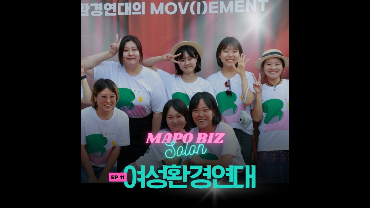11화. 사업의 기준이 매출이 아닌 조직 이야기, 들어보실래요? / 성산동 에코페미니즘 공유공간 '플랫폼 달'