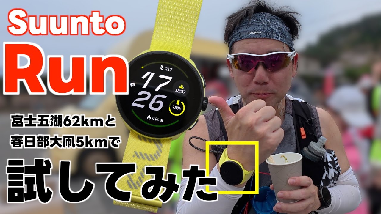 #359     新しいGPSウォッチ SUUNTO RUN を富士五湖ウルトラ62km、春日部大凧5kmで試してみた！