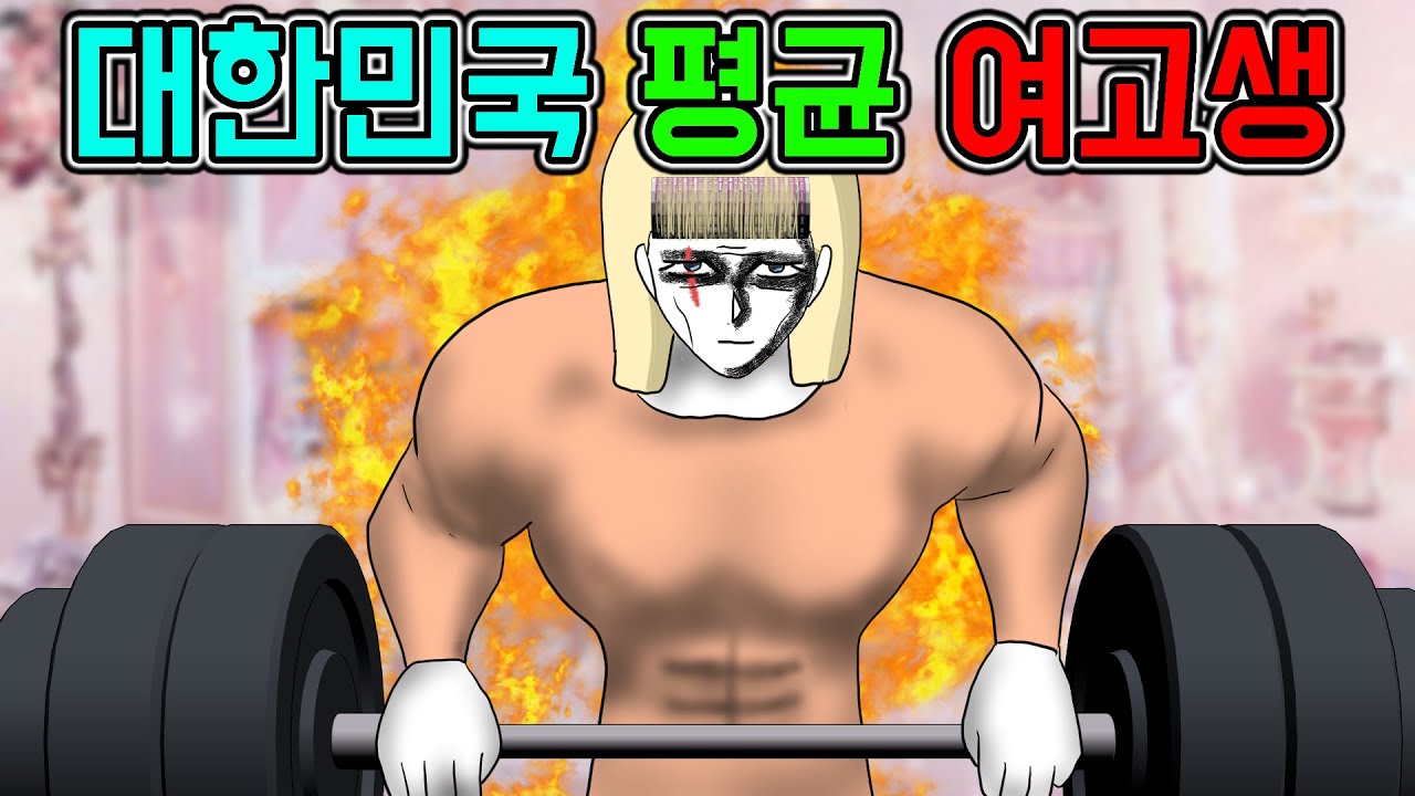 여고생 3 [기시니 일상툰]