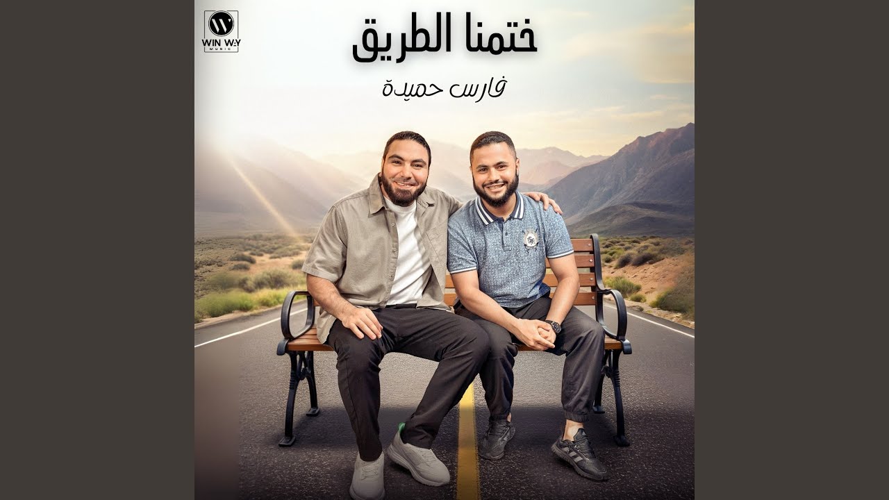 ختمنا الطريق