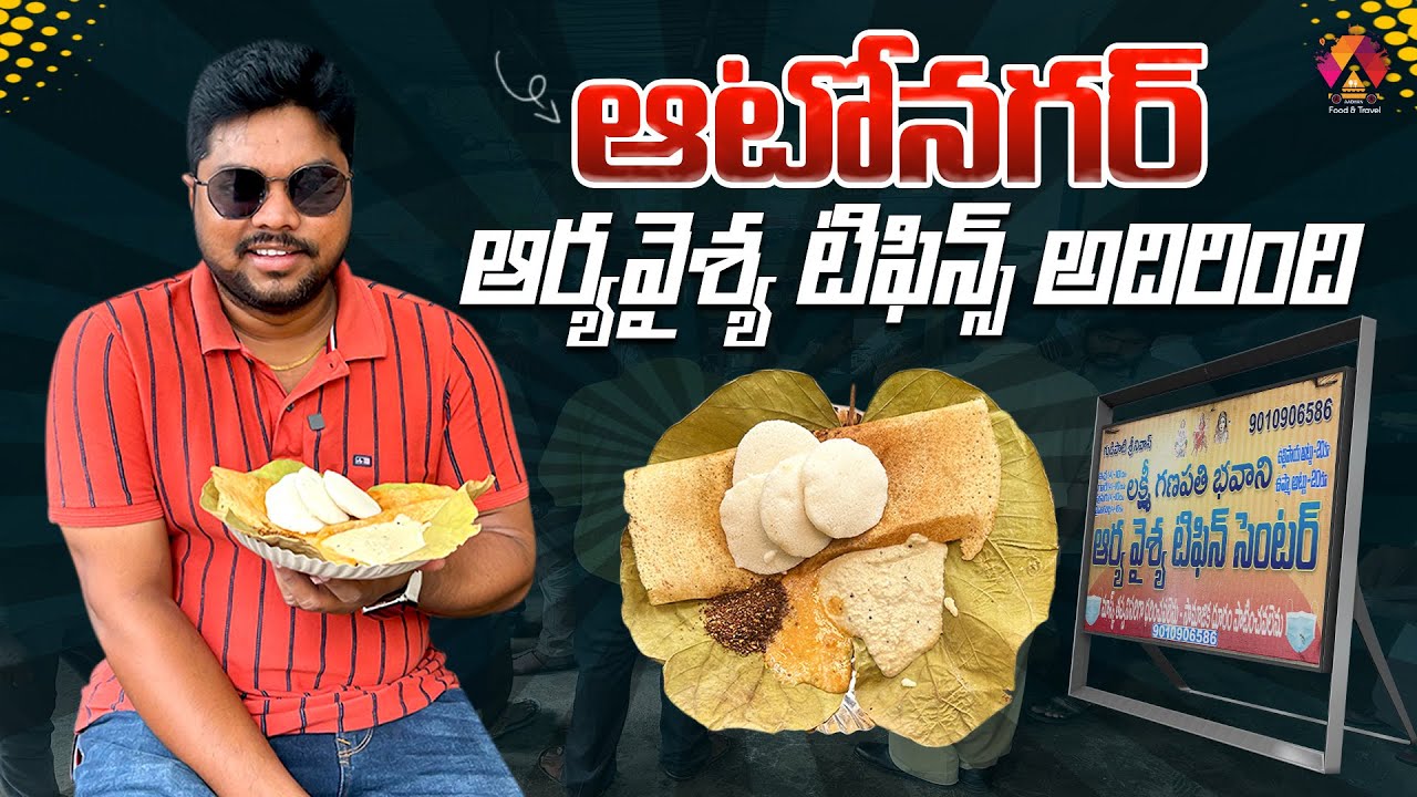 ఆర్య వైశ్య టిఫిన్స్..కేవలం 10/-రూపాయలకే బెస్ట్ బ్రేక్ఫాస్ట్ | Arya Vysya Tiffins Vijayawada | Aadhan