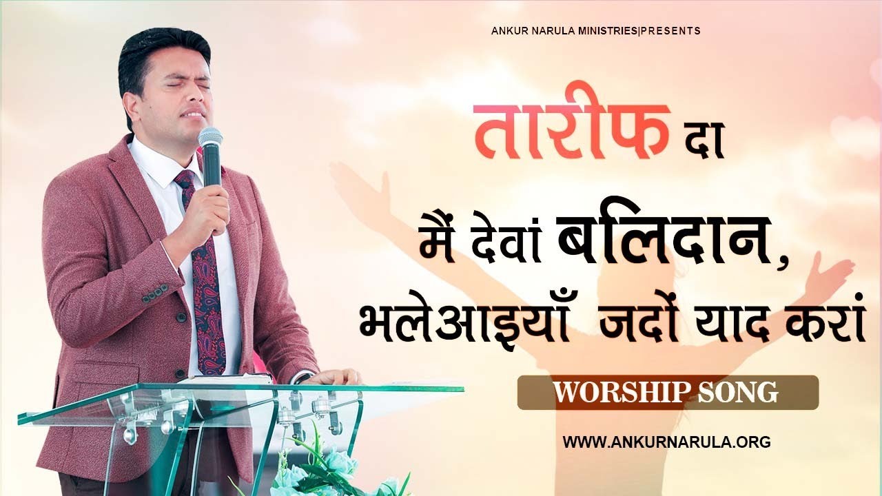 तारीफ़ दा मैं देवां बलिदान, भलेआइयाँ  जदों याद करां || Worship song || Ankur Narula Ministries