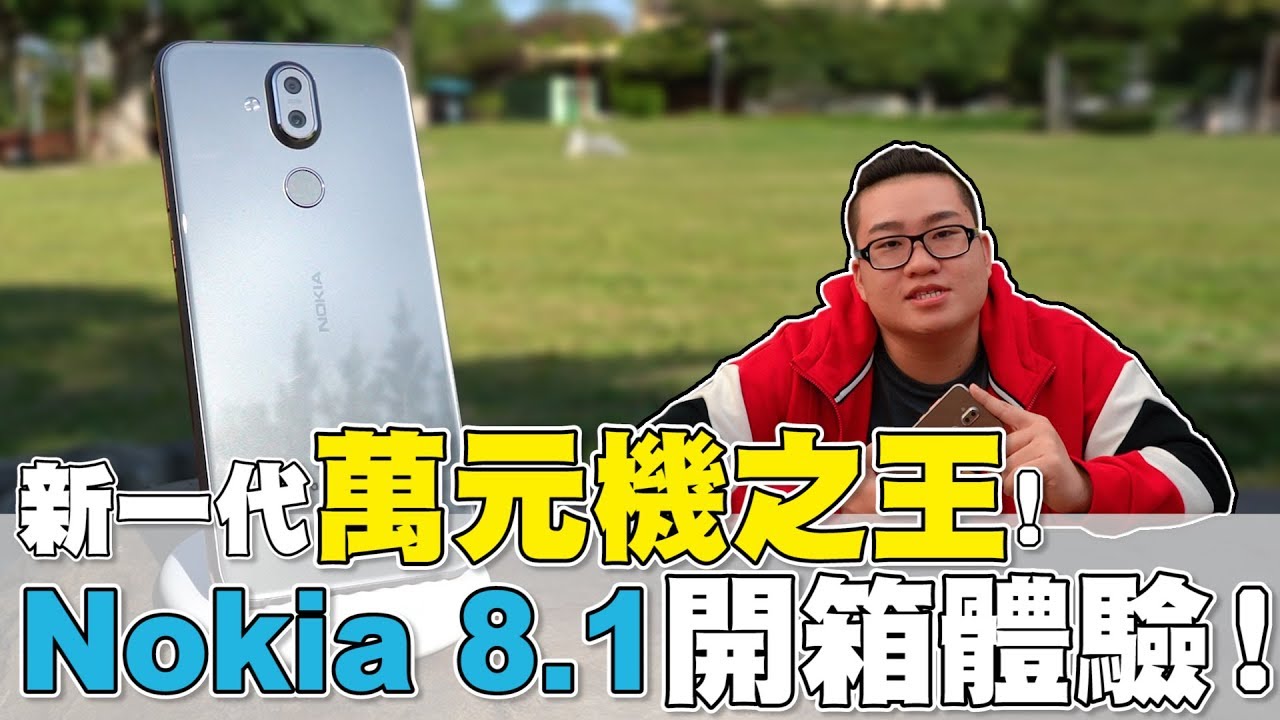 【Joeman】新一代萬元機之王！Nokia 8.1開箱體驗！Unboxing
