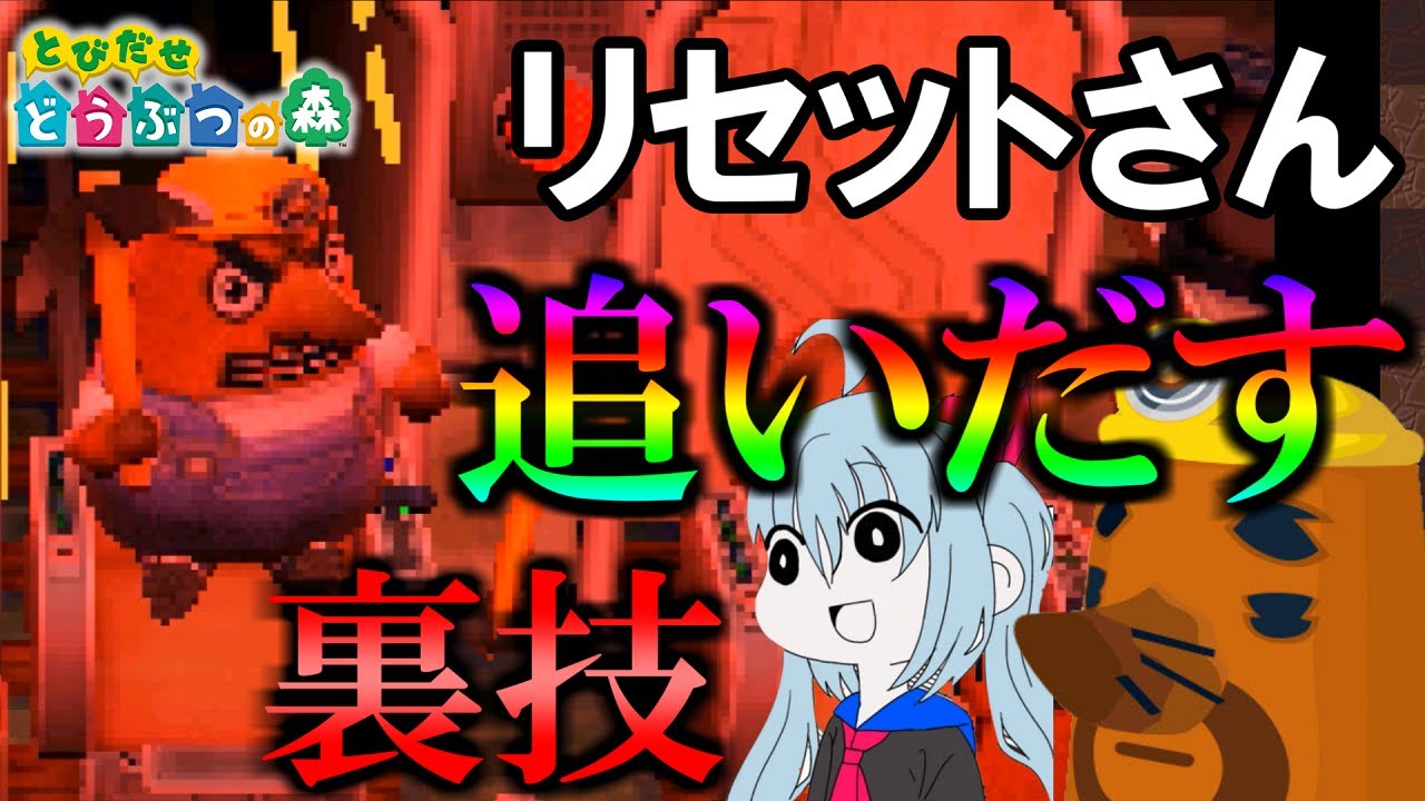 どう森新作の前にリセットさんを村から強制排除してみたｗ【とびだせ どうぶつの森】【ゆっくり実況】