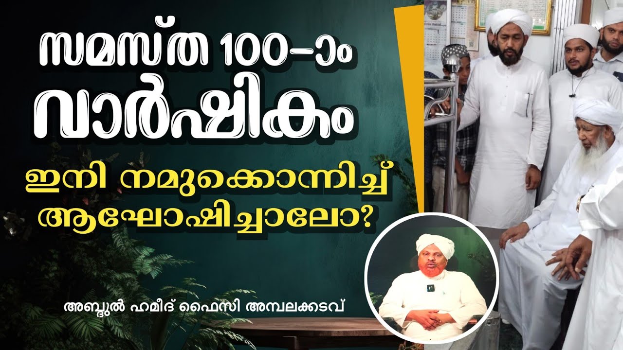 കാന്തപുരം ഉസ്താദ് ശംസുൽ ഉലമയുടെ ചാരത്ത്, ഇനി സമസ്തയുടെ നൂറാം വാർഷികം നമുക്ക് ഒരുമിച്ച് ആഘോഷിച്ചാലോ?