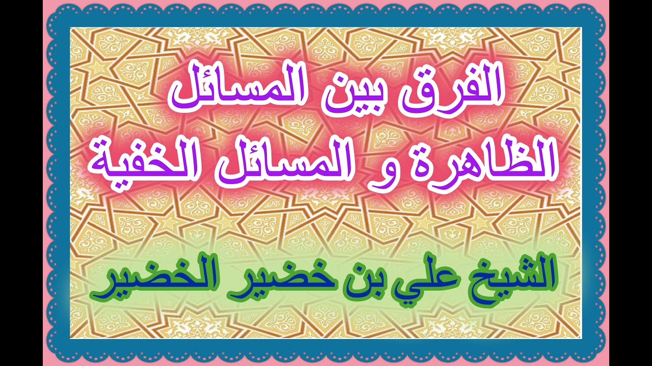 الفرق بين المسائل الظاهرة و المسائل الخفية .... الشيخ علي بن خضير الخضير