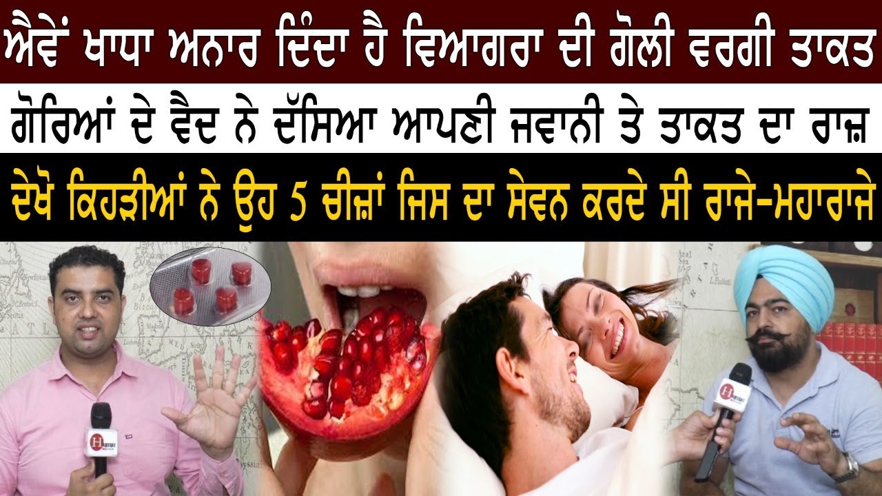 ਗੋਰਿਆਂ ਦੇ ਵੈਦ ਤੋਂ ਸਿੱਖੋ ਅਨਾਰ ਖਾਣ ਦਾ ਤਰੀਕਾ, ਭੁੱਲ ਜਾਓਗੇ ਗੋਲੀਆਂ-ਕੈਪਸੂਲ ।। Vaid Harshbir Singh