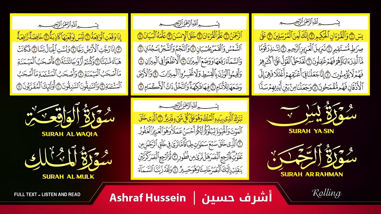 سور الشفاء والبركة سورة يس وسورة الواقعة وسورة الملك وسورة الرحمن _ القارئ أشرف حسين