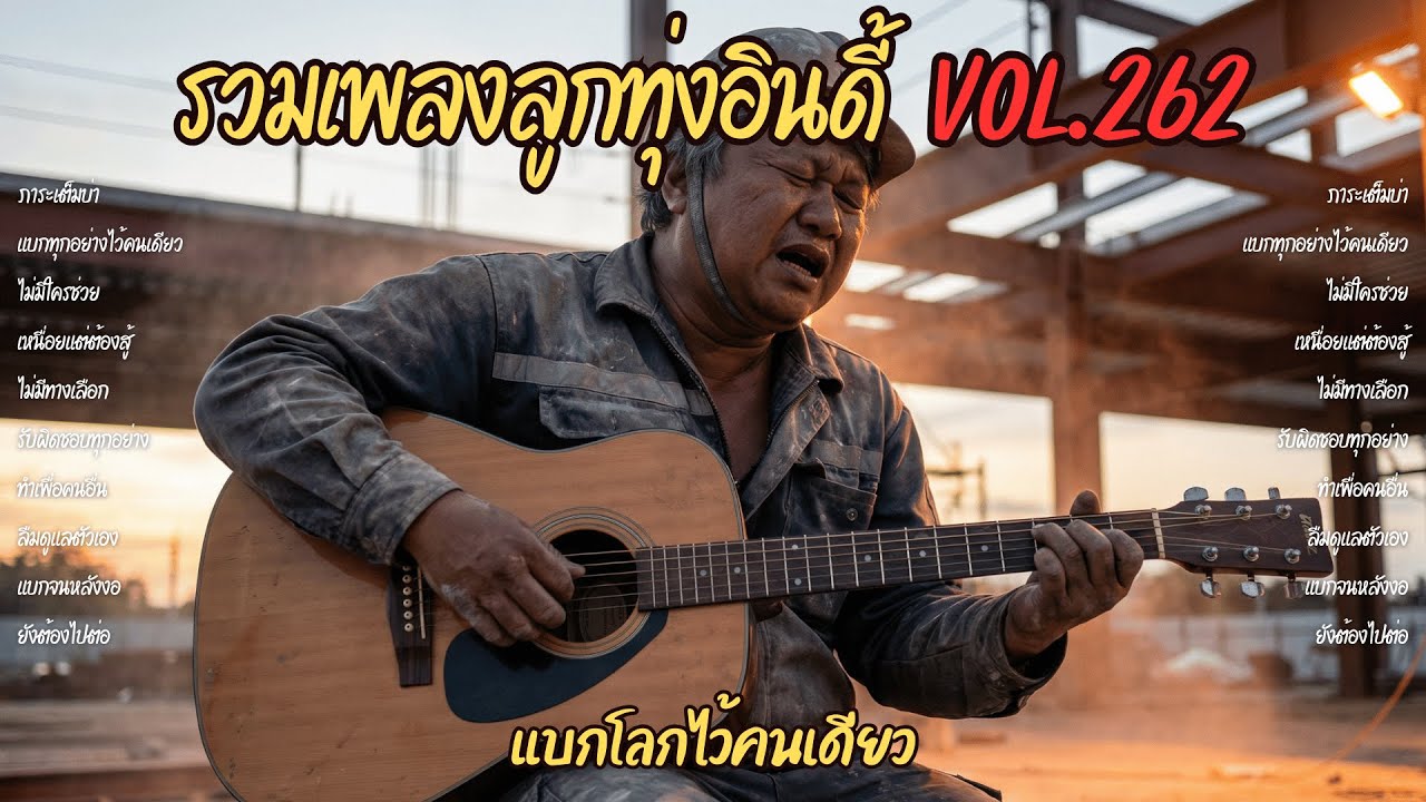 รวมเพลงลูกทุ่งอินดี้ Vol.262 💪 แบกโลกไว้คนเดียว | 10 เพลงภาระเต็มบ่า ไม่มีใครช่วย (2026)