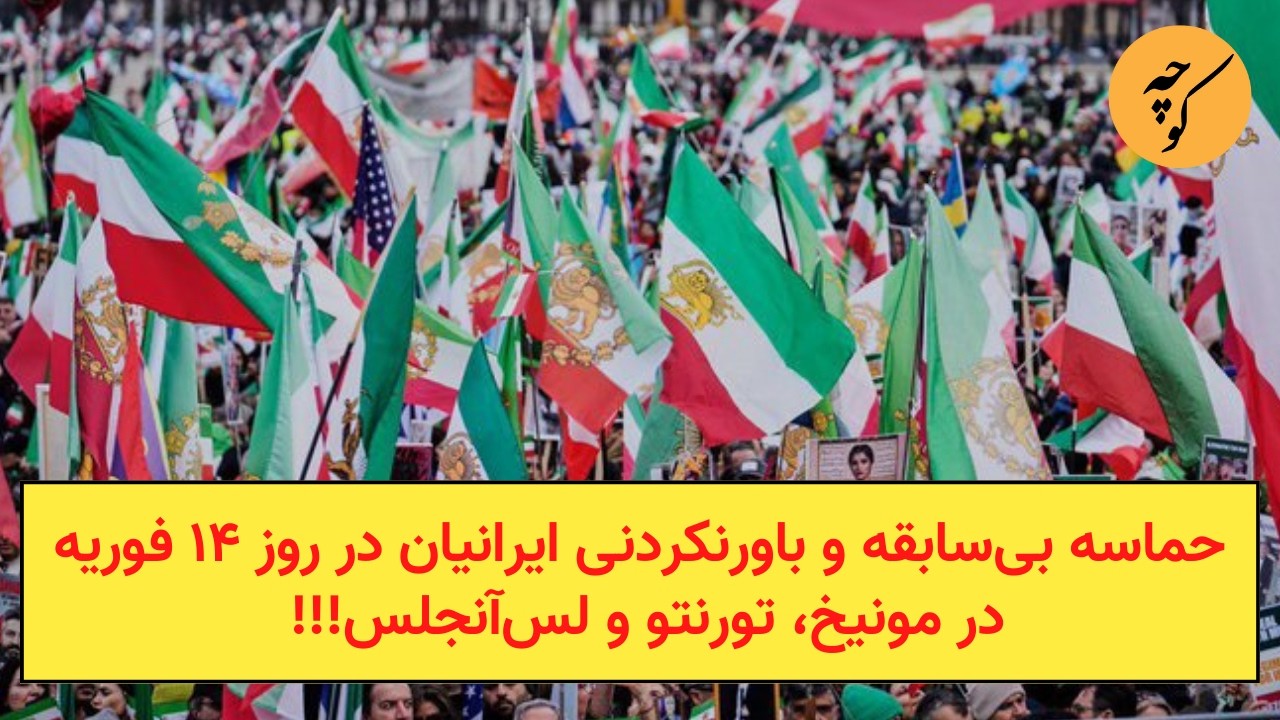 حماسه بی‌سابقه و باورنکردنی ایرانیان در روز ۱۴ فوریه در مونیخ، تورنتو و لس‌آنجلس!!!